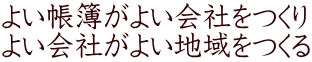 よい帳簿がよい会社をつくり よい会社がよい地域をつくる